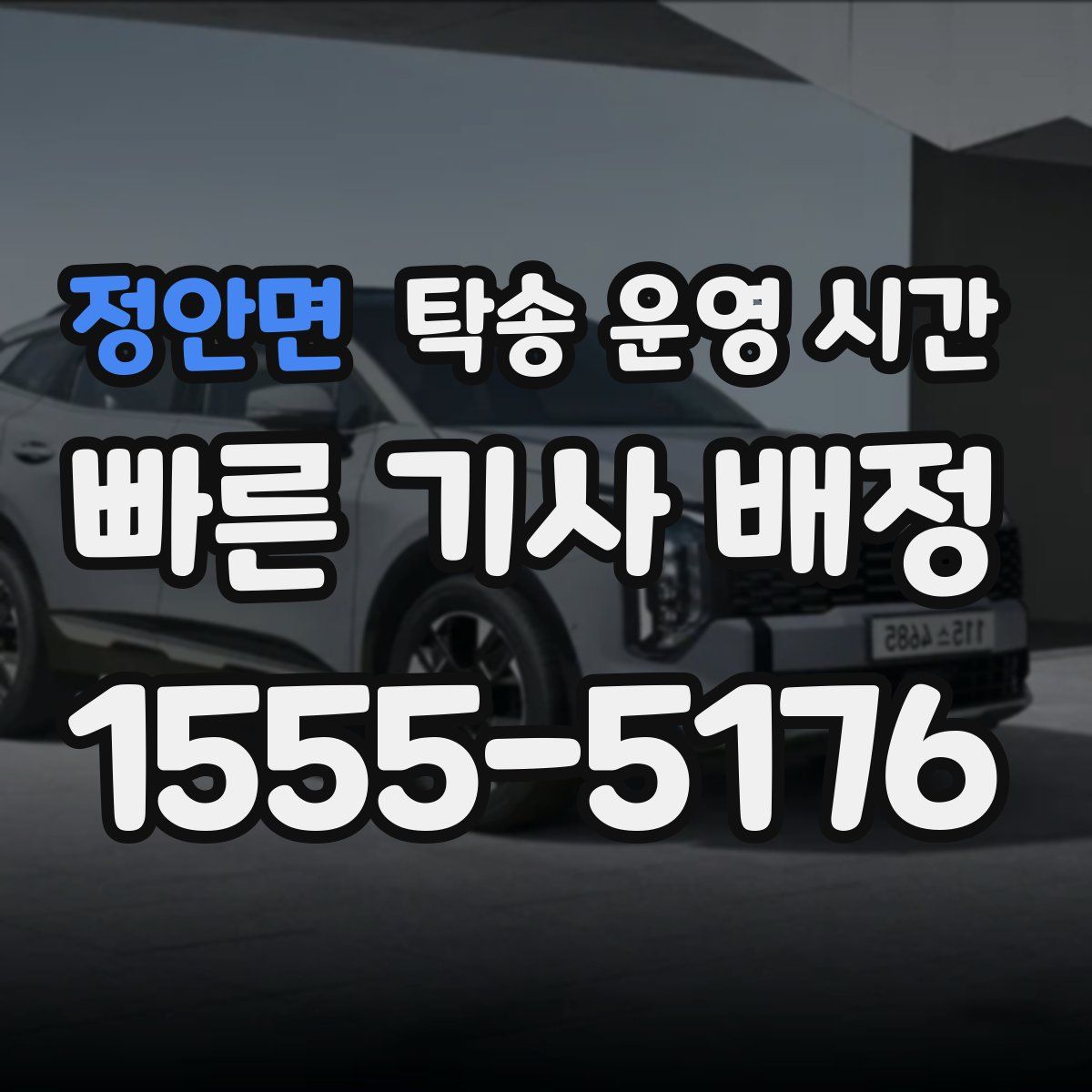 정안면 탁송 운영 시간