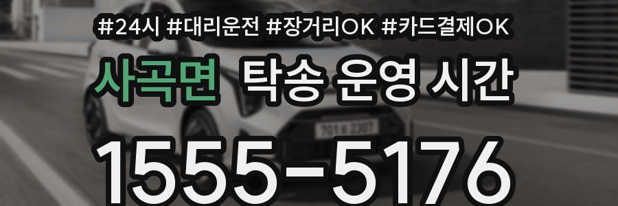 사곡면 탁송 운영 시간