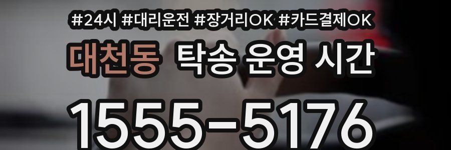 대천동 탁송 운영 시간