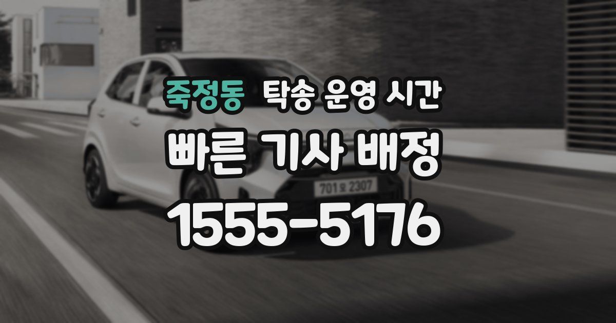 죽정동 탁송 운영 시간
