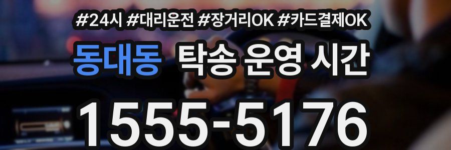 동대동 탁송 운영 시간