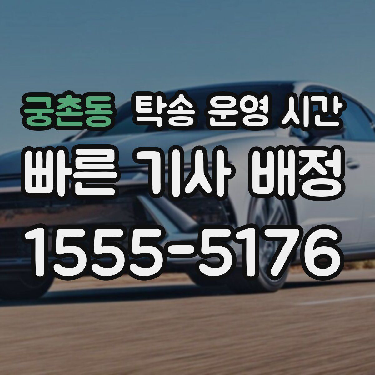 궁촌동 탁송 운영 시간