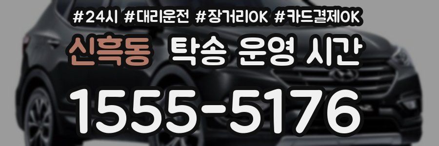 신흑동 탁송 운영 시간