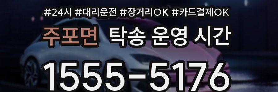 주포면 탁송 운영 시간
