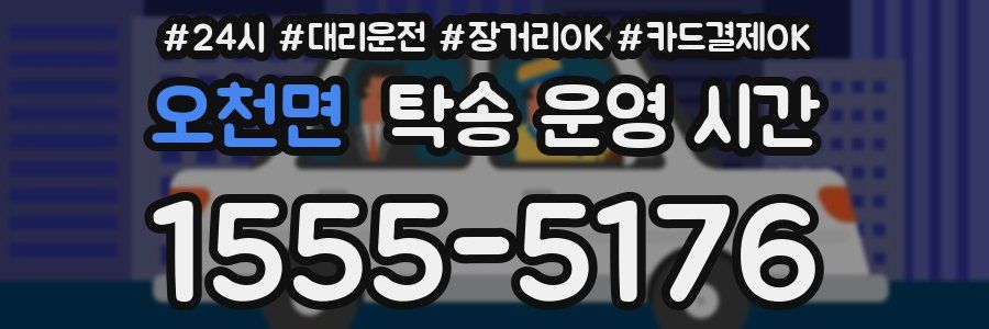 오천면 탁송 운영 시간