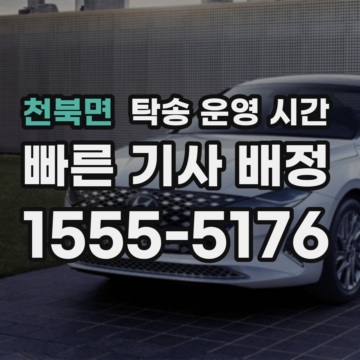 천북면 탁송 운영 시간 반차 일정에 맞춰 접수하는 요령