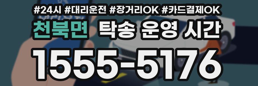 천북면 탁송 운영 시간