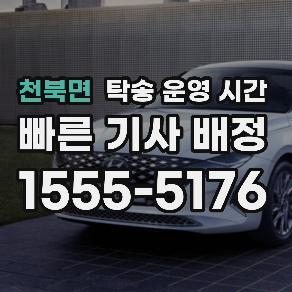 천북면 탁송 운영 시간