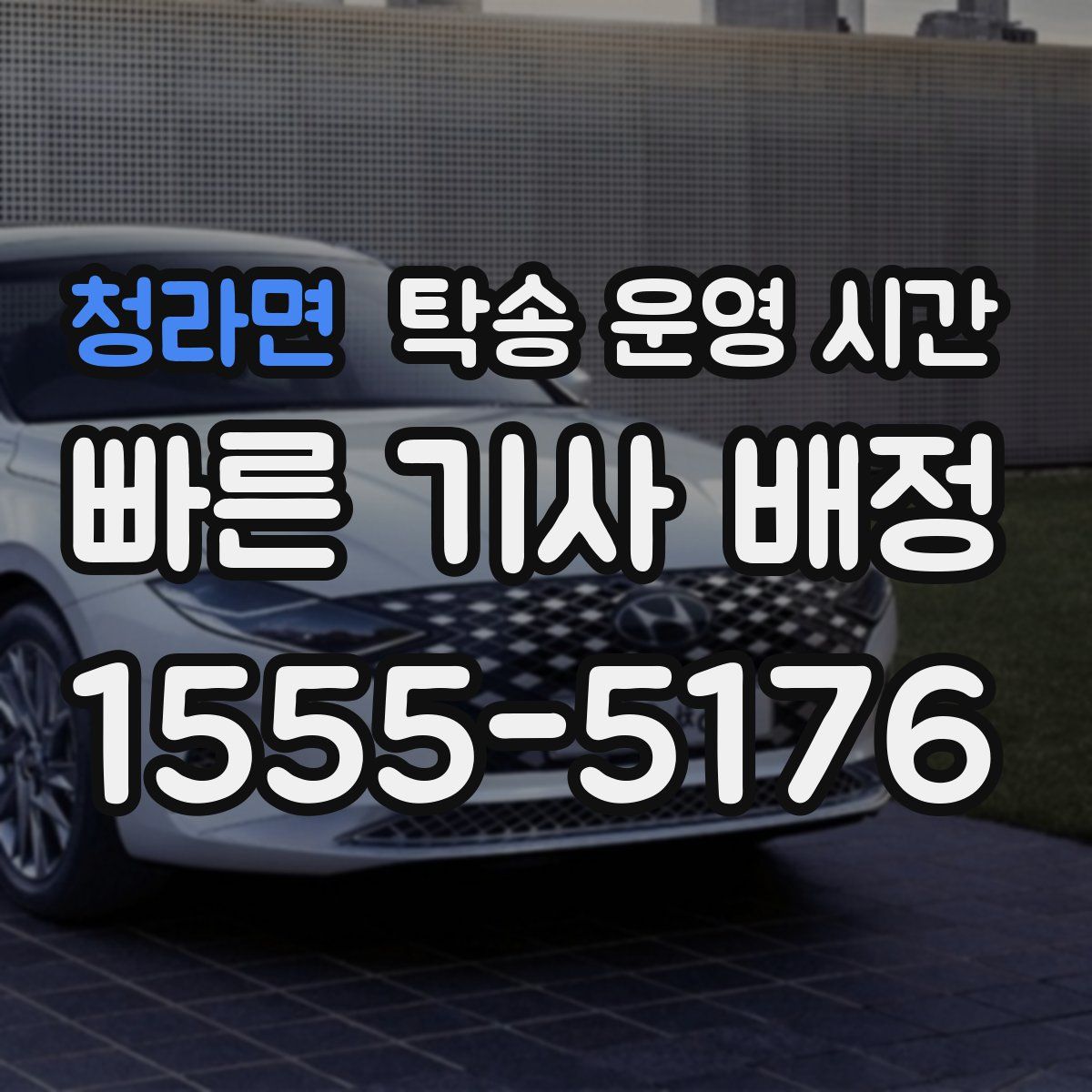 청라면 탁송 운영 시간