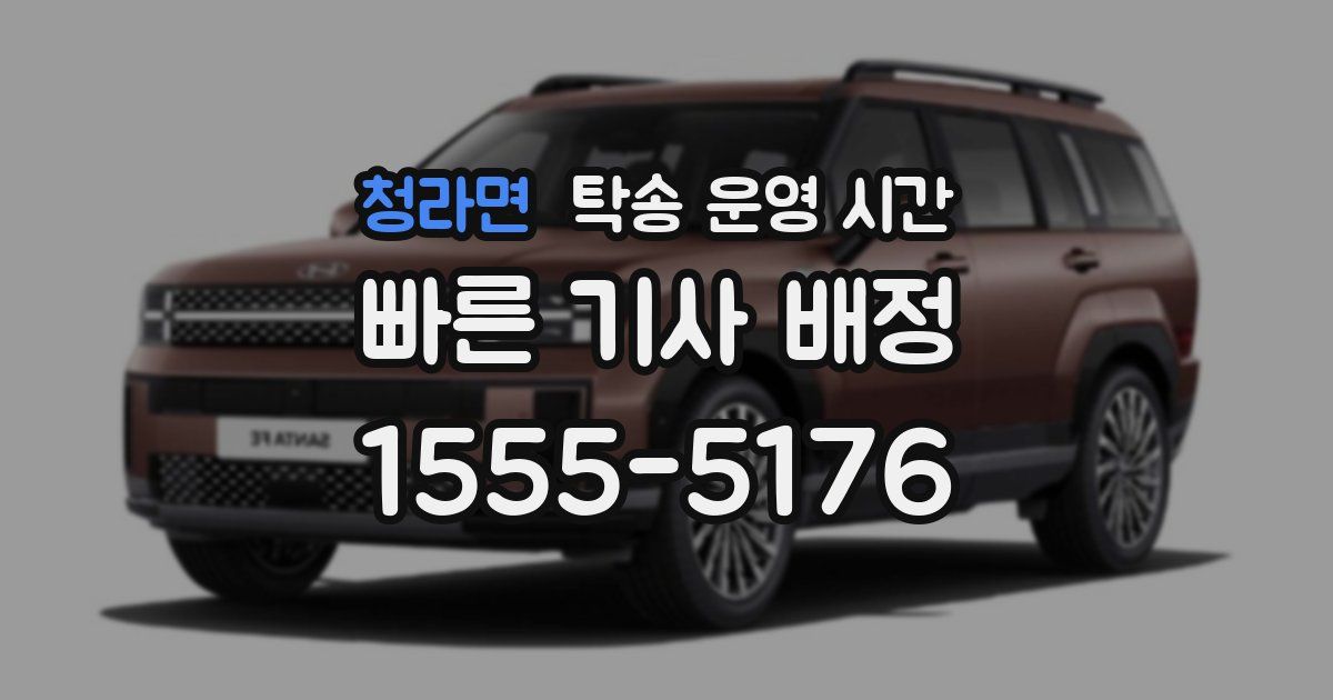 청라면 탁송 운영 시간