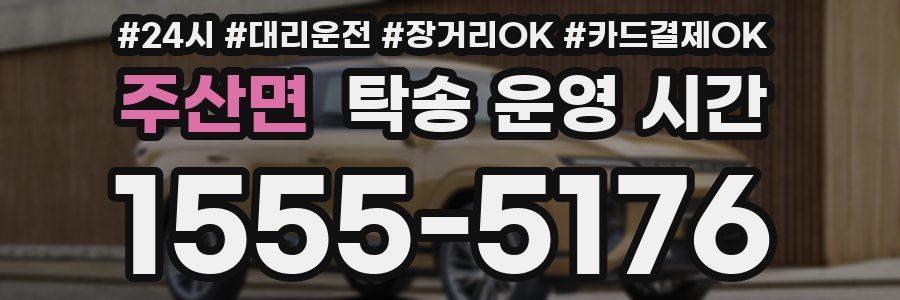 주산면 탁송 운영 시간