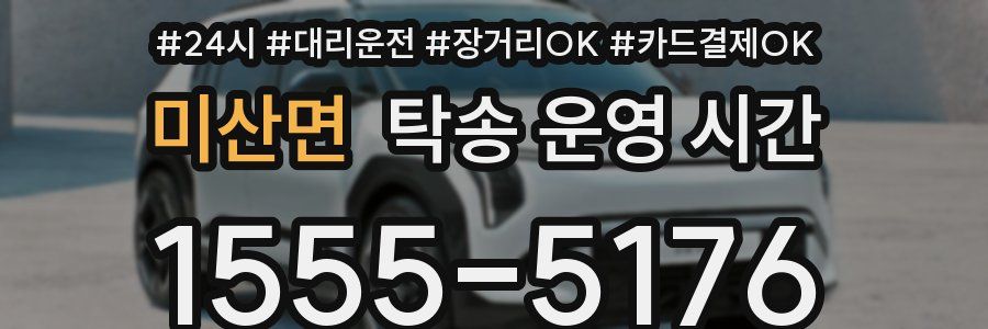 미산면 탁송 운영 시간