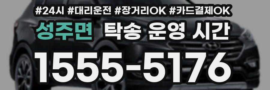 성주면 탁송 운영 시간