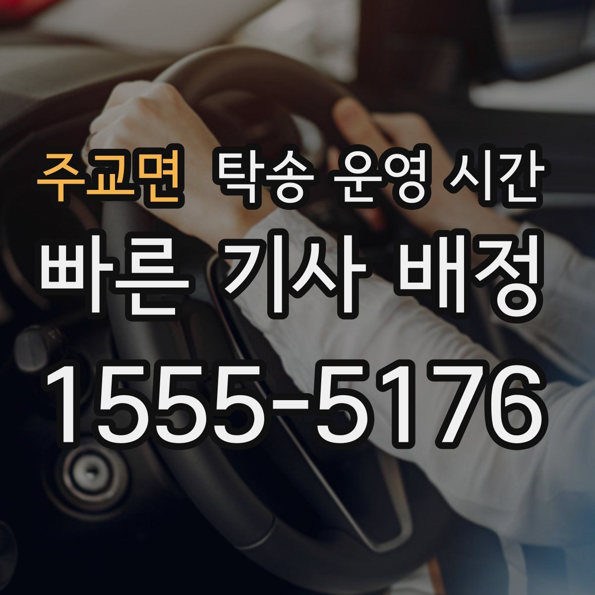 주교면 탁송 운영 시간