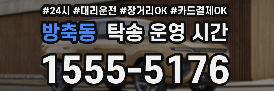 방축동 탁송 운영 시간
