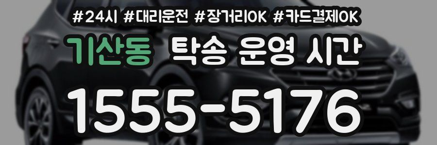 기산동 탁송 운영 시간
