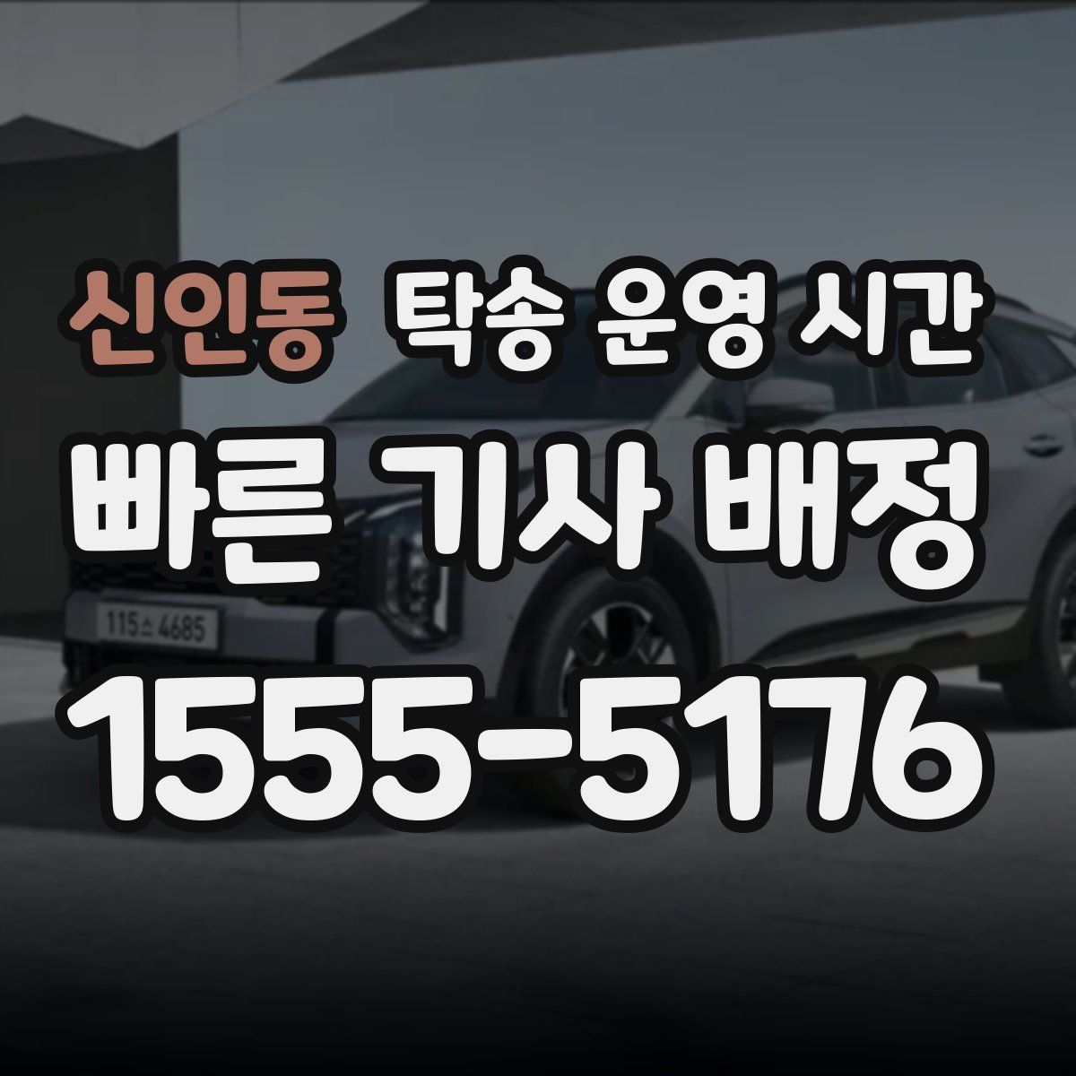 신인동 탁송 운영 시간