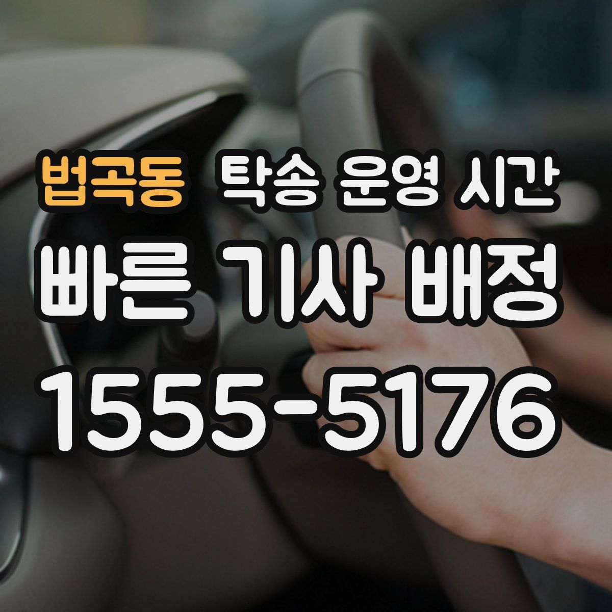 법곡동 탁송 운영 시간