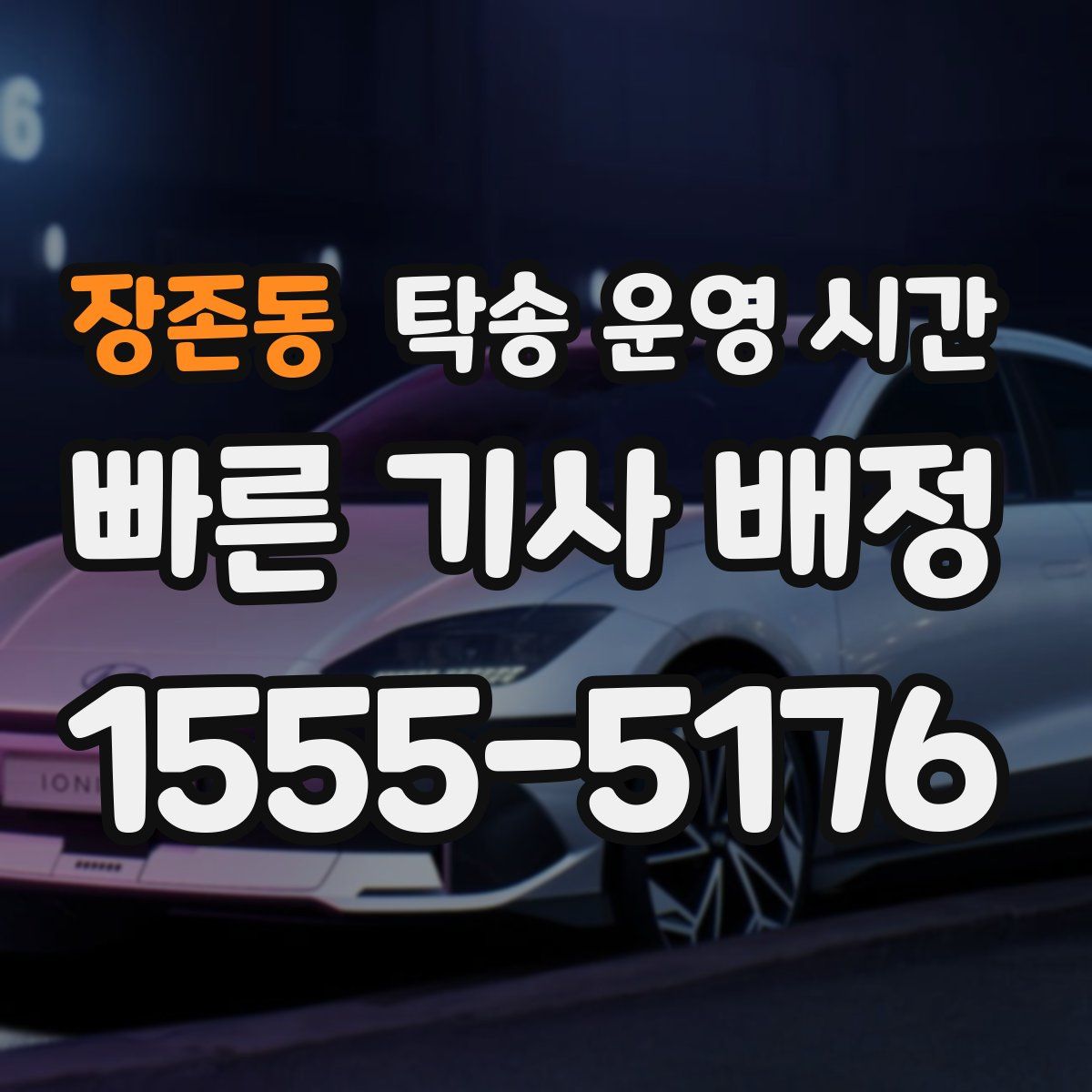 장존동 탁송 운영 시간