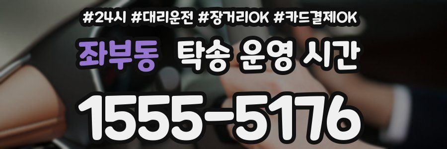 좌부동 탁송 운영 시간