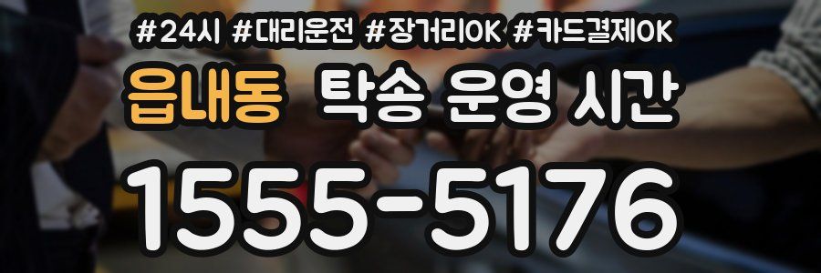 읍내동 탁송 운영 시간
