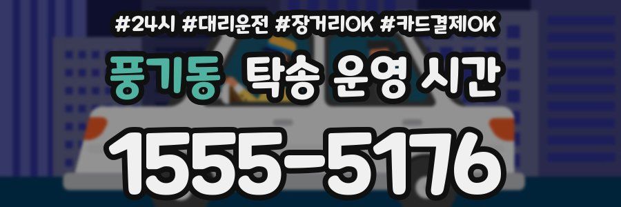 풍기동 탁송 운영 시간