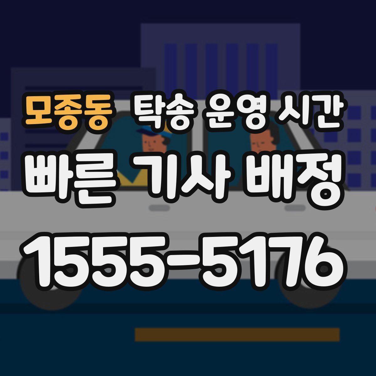 모종동 탁송 운영 시간