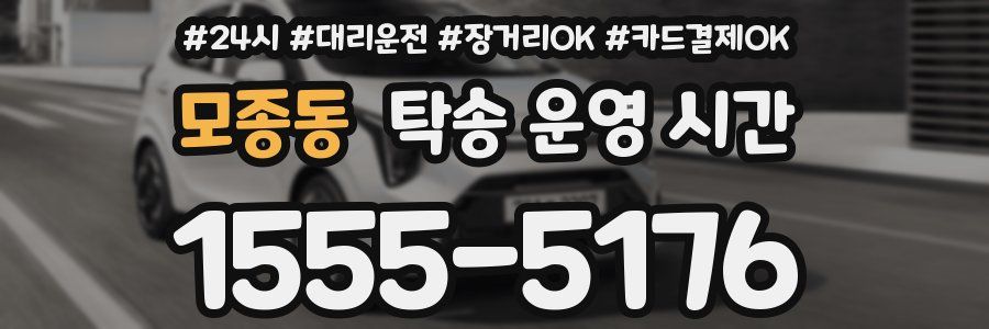 모종동 탁송 운영 시간