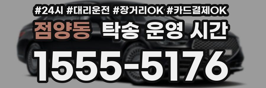 점양동 탁송 운영 시간