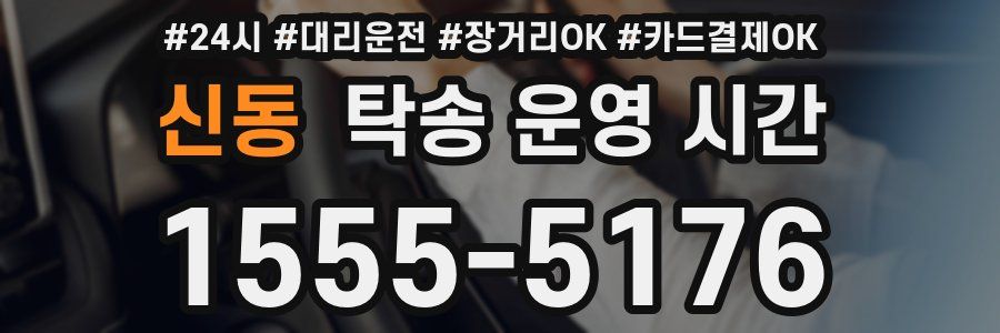 신동 탁송 운영 시간