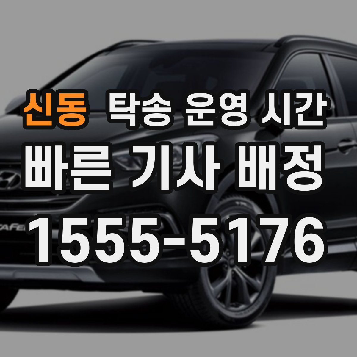 신동 탁송 운영 시간