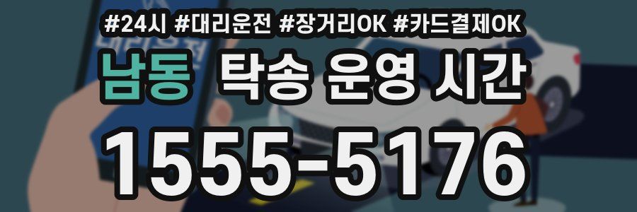 남동 탁송 운영 시간