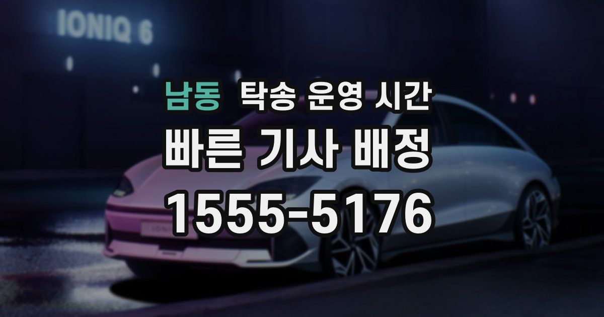 남동 탁송 운영 시간
