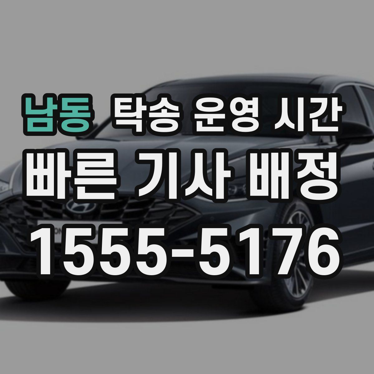 남동 탁송 운영 시간
