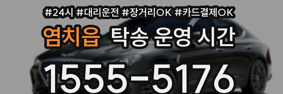 염치읍 탁송 운영 시간