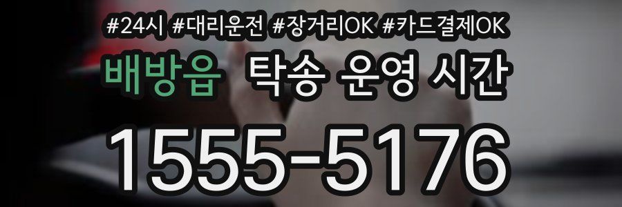 배방읍 탁송 운영 시간