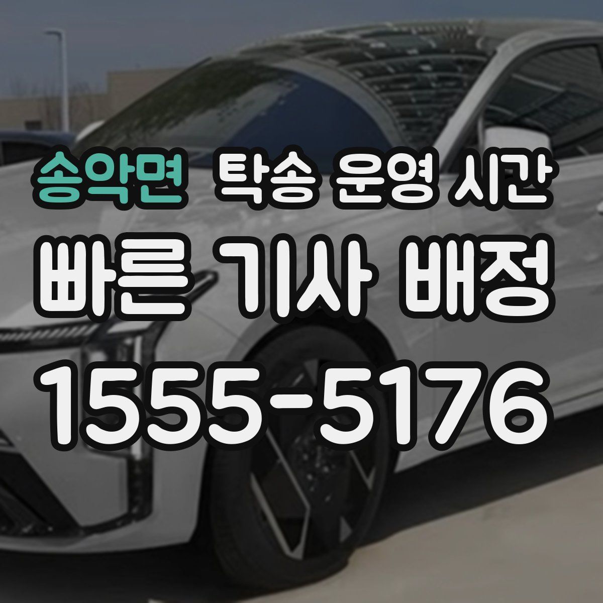 송악면 탁송 운영 시간