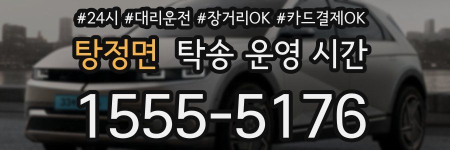 탕정면 탁송 운영 시간