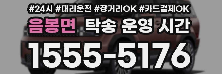 음봉면 탁송 운영 시간