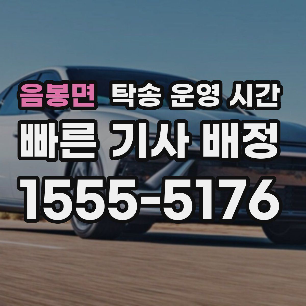 음봉면 탁송 운영 시간