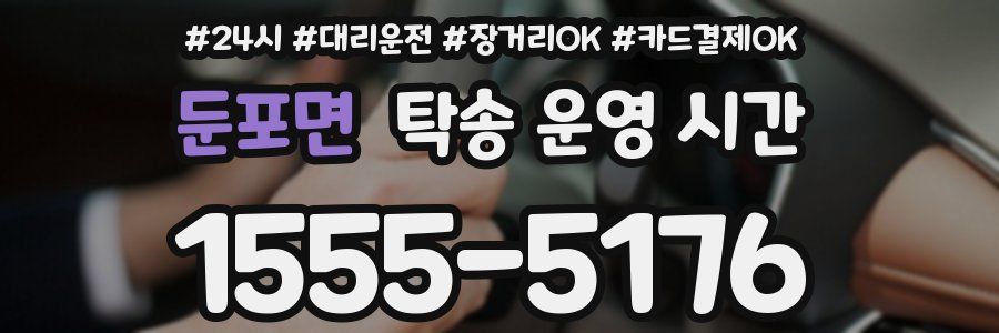 둔포면 탁송 운영 시간
