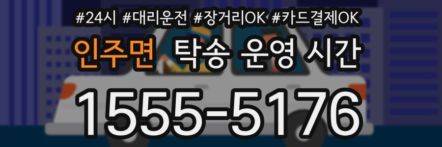 인주면 탁송 운영 시간