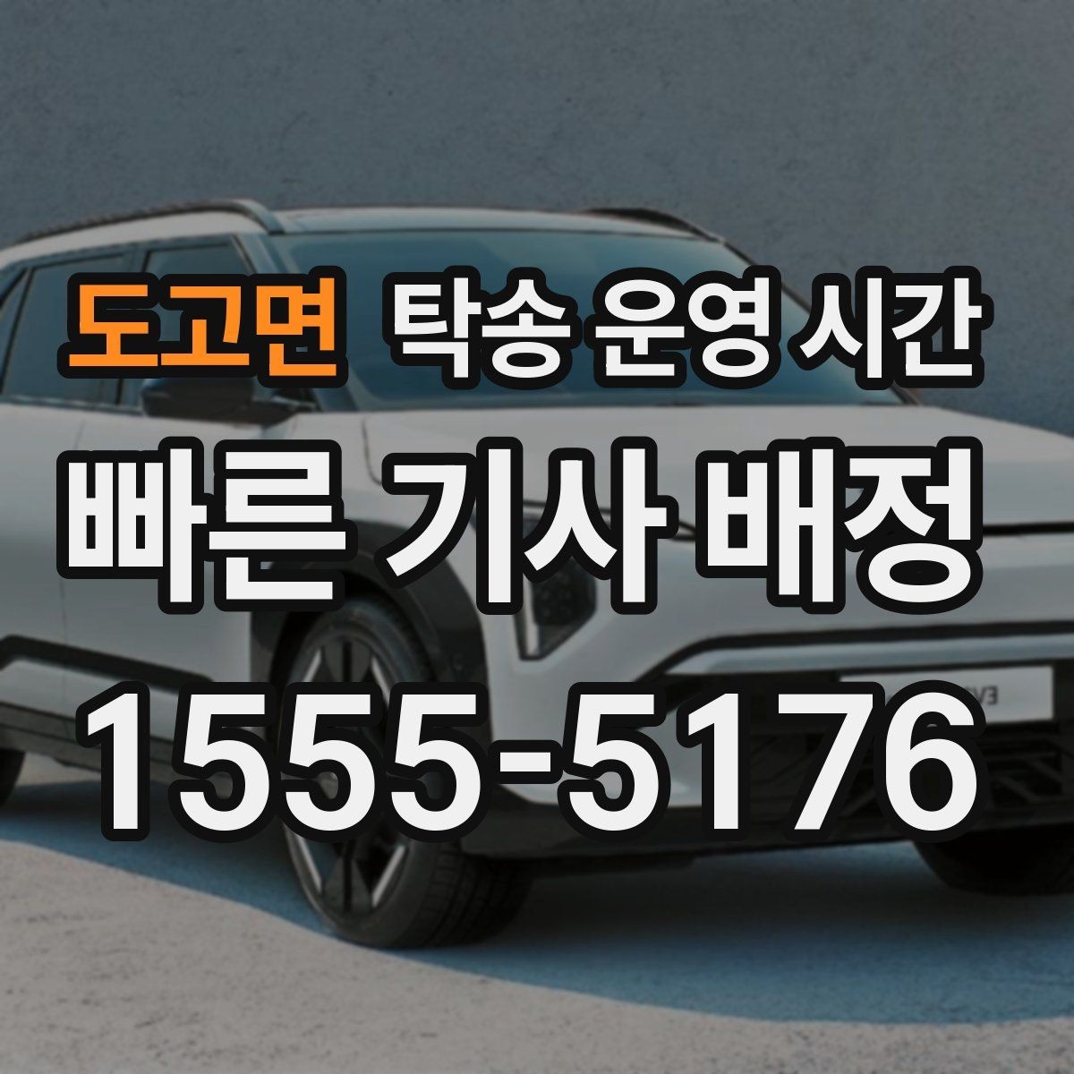 도고면 탁송 운영 시간 예약 시 원하는 시간대로 맞추는 법