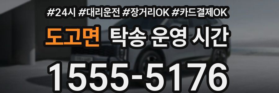 도고면 탁송 운영 시간