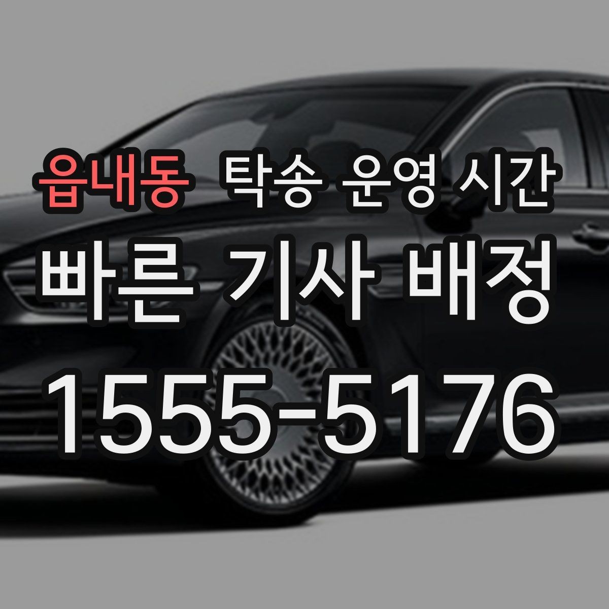 읍내동 탁송 운영 시간 새벽 접수와 이른 출차가 다른 이유