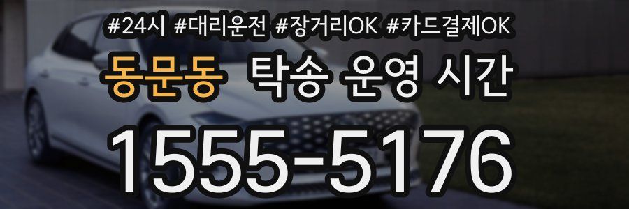 동문동 탁송 운영 시간