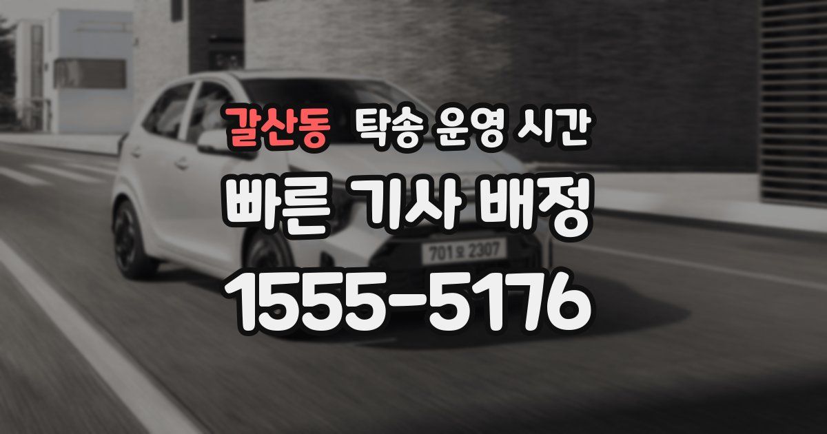 갈산동 탁송 운영 시간