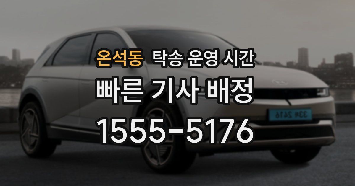 온석동 탁송 운영 시간