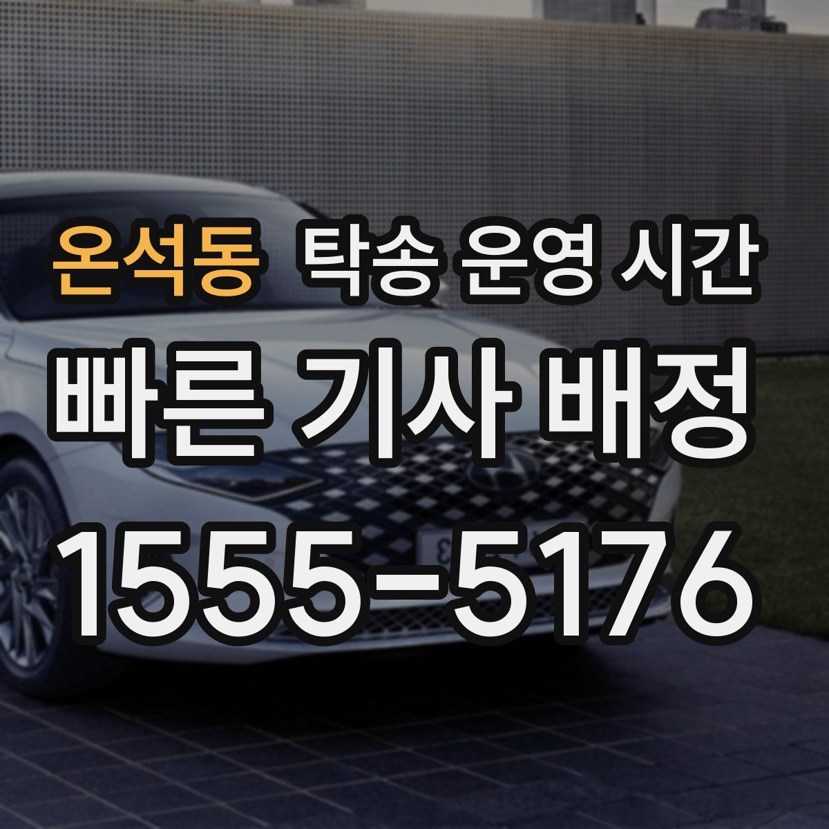 온석동 탁송 운영 시간