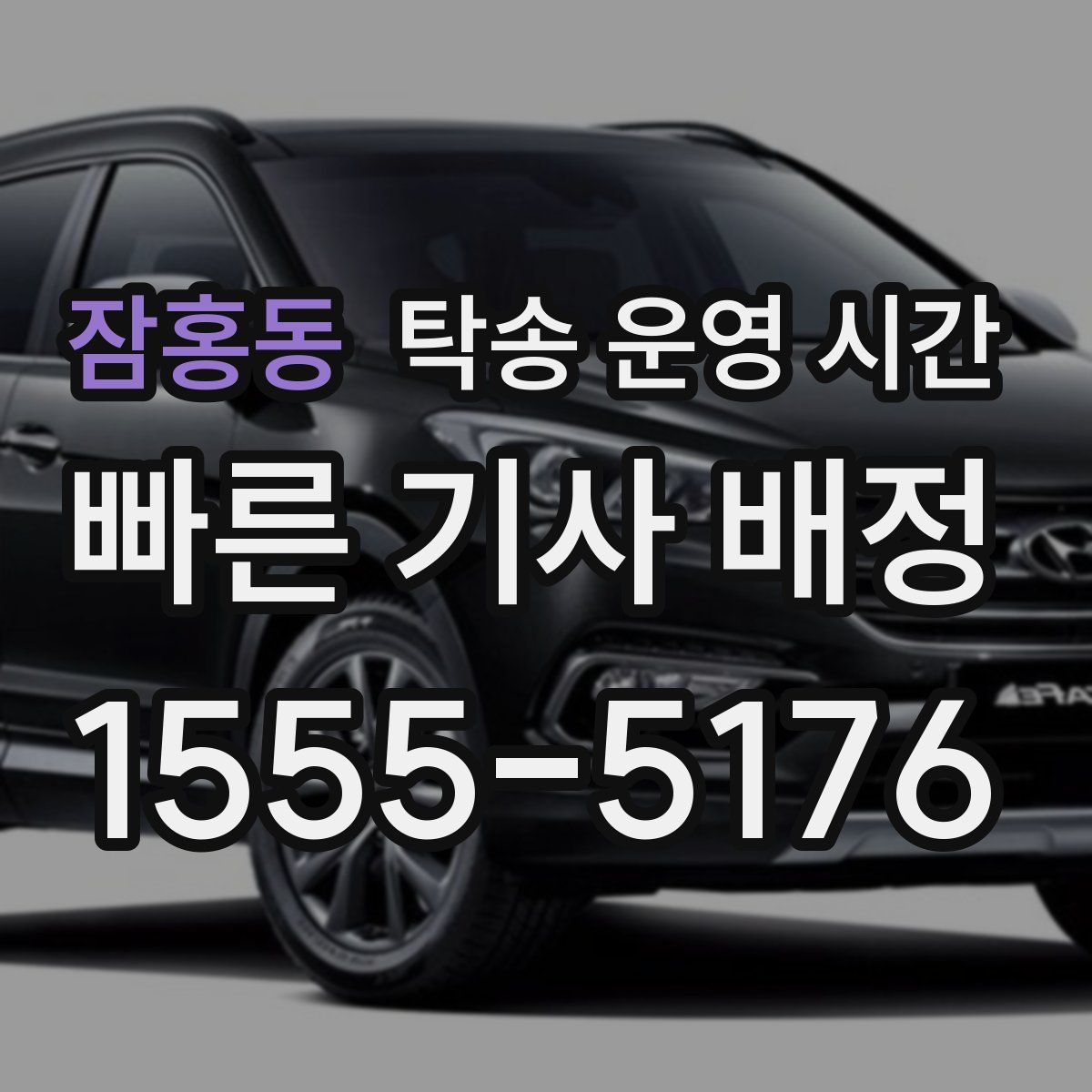 잠홍동 탁송 운영 시간